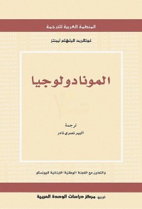 المونادولوجيا أو مبادئ الفلسفة